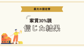 家賃30%説を信じた結果