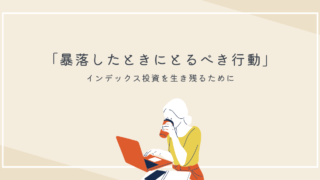 暴落したときにインデックス投資家がとるべき行動とは？
