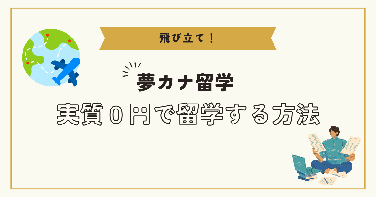 【夢カナ留学】実質0円で留学をする方法
