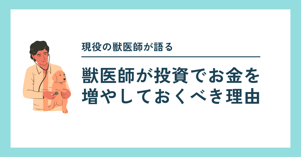獣医師が投資でお金を増やしておくべき理由
