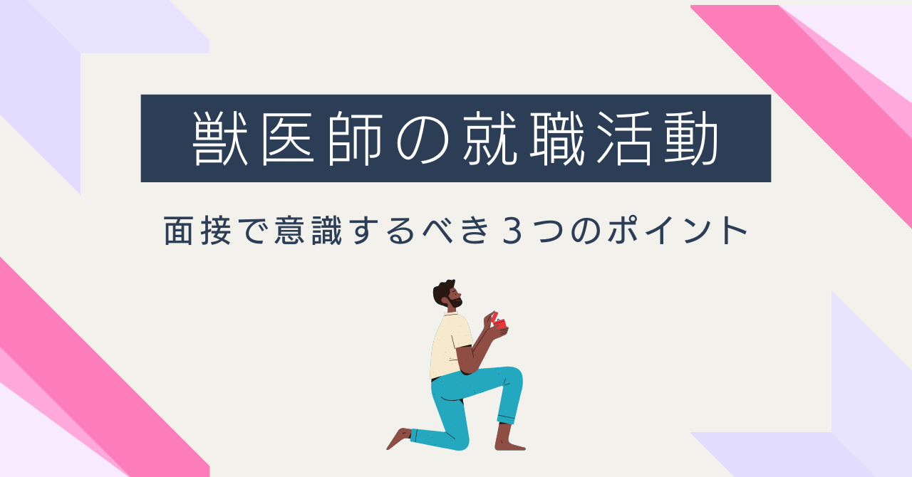 【基本のキ】面接で意識するべき３つのポイント