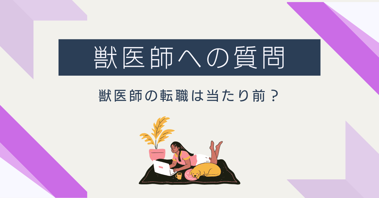 【質問】獣医師の転職は当たり前？